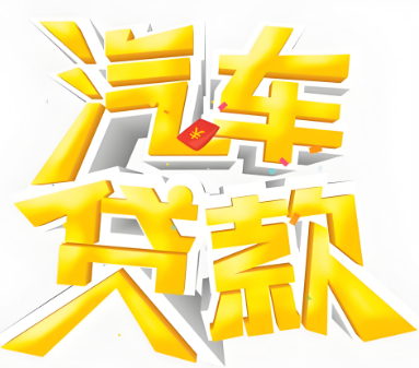 上海押车借钱-短借空放24小时在线放款