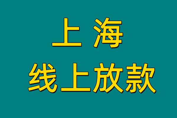 上海守诚汇达借款咨询公司<span>产品优势</span>